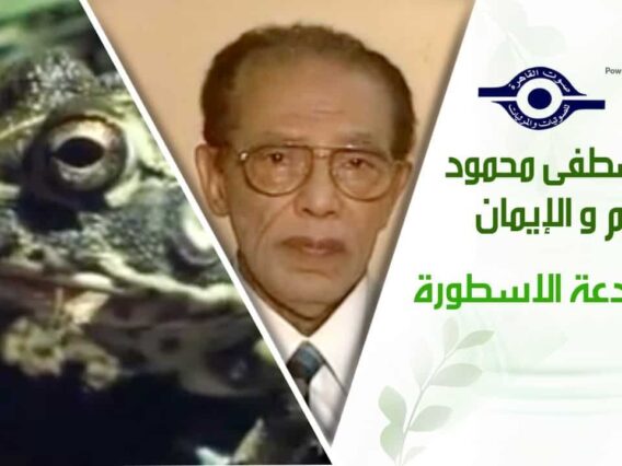 د. مصطفى محمود – العلم والإيمان – الضفدعة الاسطورة