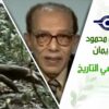 د. مصطفى محمود – العلم والإيمان – اول اختراع في التاريخ
