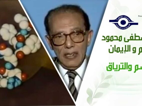 د. مصطفى محمود – العلم والإيمان – السم والترياق