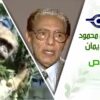 د. مصطفى محمود – العلم والإيمان – اللصوص