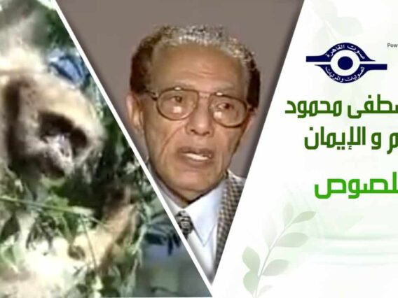 د. مصطفى محمود – العلم والإيمان – اللصوص