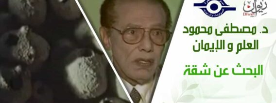 د. مصطفى محمود – العلم والإيمان – البحث عن شقة