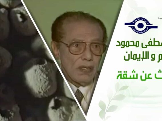 د. مصطفى محمود – العلم والإيمان – البحث عن شقة