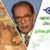 د. مصطفى محمود – العلم والإيمان –  اللغة التي تكلم بها ادم