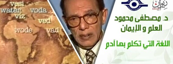 د. مصطفى محمود – العلم والإيمان –  اللغة التي تكلم بها ادم