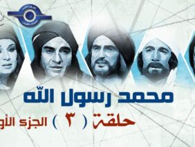 مسلسل محمد رسول الله الجزء الأول | حلقه 3