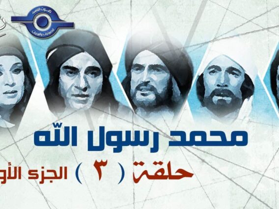 مسلسل محمد رسول الله الجزء الأول | حلقه 3