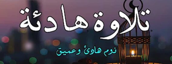 تلاوة هادئة