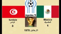 تونس و المكسيك كأس العالم 1978