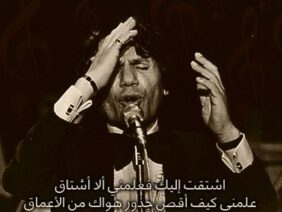 عبد الحليم حافظ اشتقت اليك فعلمنى أن لا أشتاق