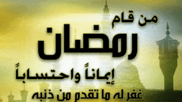 فضل-شهر-رمضان-المبارك