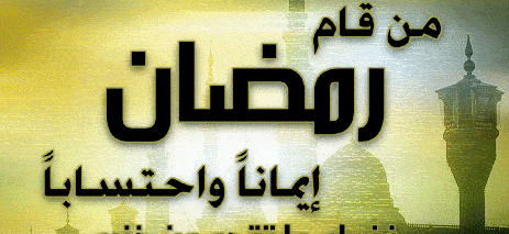 فضل-شهر-رمضان-المبارك