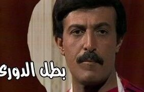 مسلسل بطل الدوري