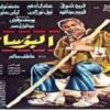 فيلم البؤساء – فريد شوقى