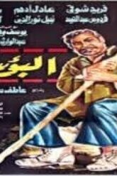 فيلم البؤساء – فريد شوقى