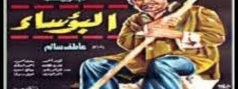 فيلم البؤساء – فريد شوقى