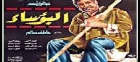 فيلم البؤساء – فريد شوقى