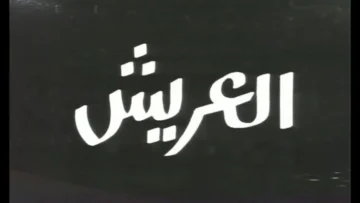 مسرحية العريش لِمسرح الجنوب بقفصة