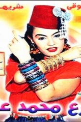 مسرحية شارع محمد علي