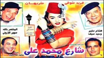 مسرحية شارع محمد علي