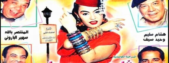 مسرحية شارع محمد علي