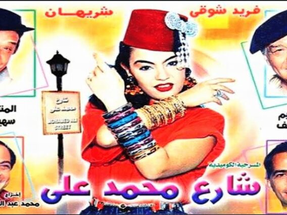 مسرحية شارع محمد علي