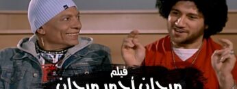 فيلم مرجان احمد مرجان