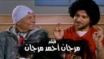 فيلم مرجان احمد مرجان
