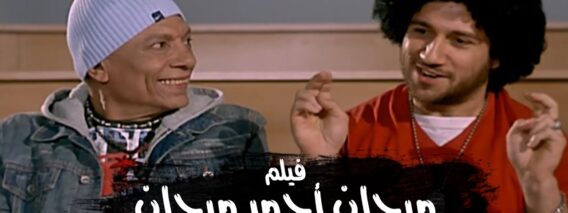 فيلم مرجان احمد مرجان