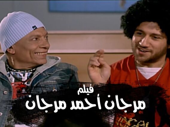 فيلم مرجان احمد مرجان