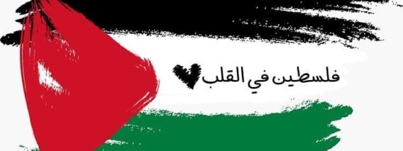فلسطين في القلب‎‎