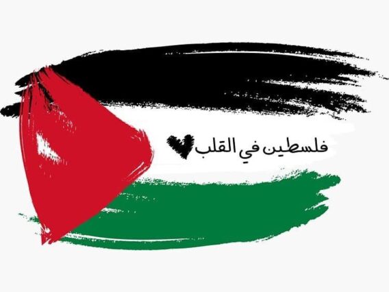 فلسطين في القلب‎‎