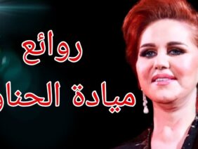 ميادة الحناوي