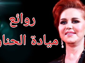 ميادة الحناوي