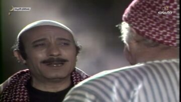 المسلسل السوري النادر رمضان كريم الحلقة الثالثة والعشرون