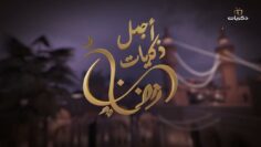 المسلسل السوري النادر رمضان كريم الحلقة الثالثة عشر
