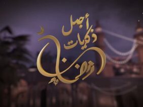 المسلسل السوري النادر رمضان كريم الحلقة الثالثة عشر