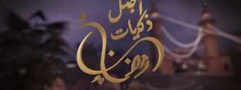 المسلسل السوري النادر رمضان كريم الحلقة الثالثة عشر