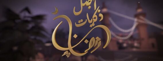 المسلسل السوري النادر رمضان كريم الحلقة الثالثة عشر