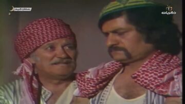 المسلسل السوري النادر رمضان كريم الحلقة الرابعة والعشرون