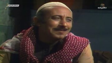 المسلسل السوري النادر رمضان كريم الحلقة الرابعة عشر