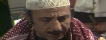 المسلسل السوري النادر رمضان كريم الحلقة الثامنة عشر