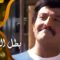مسلسل ״بطل الدوري״ ׀ سمير غانم – شريهان ׀ الحلقة 03 من 07