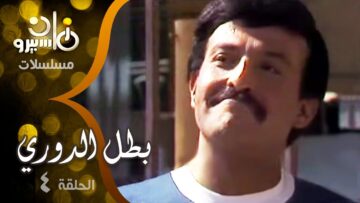 4 مسلسل بطل الدوري ׀ سمير غانم – شريهان ׀ الحلقة