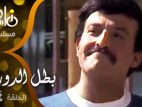 4 مسلسل بطل الدوري ׀ سمير غانم – شريهان ׀ الحلقة