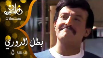 5 مسلسل بطل الدوري ׀ سمير غانم – شريهان ׀ الحلقة