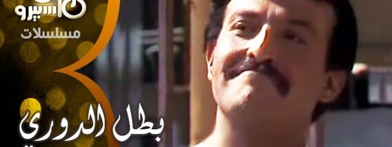 5 مسلسل بطل الدوري ׀ سمير غانم – شريهان ׀ الحلقة