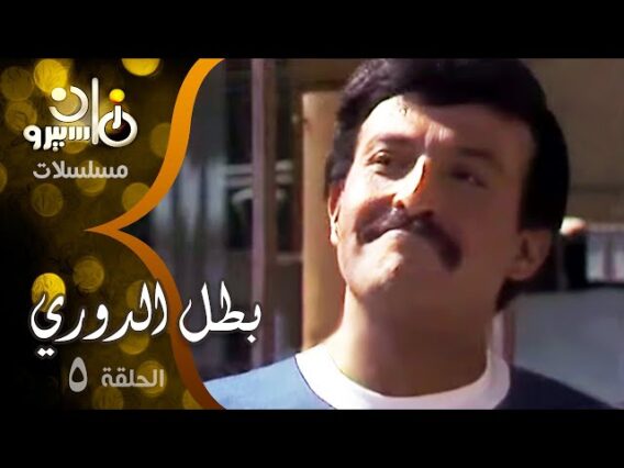 5 مسلسل بطل الدوري ׀ سمير غانم – شريهان ׀ الحلقة