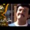 مسلسل ״بطل الدوري״ ׀ سمير غانم – شريهان ׀ الحلقة 05 من 07