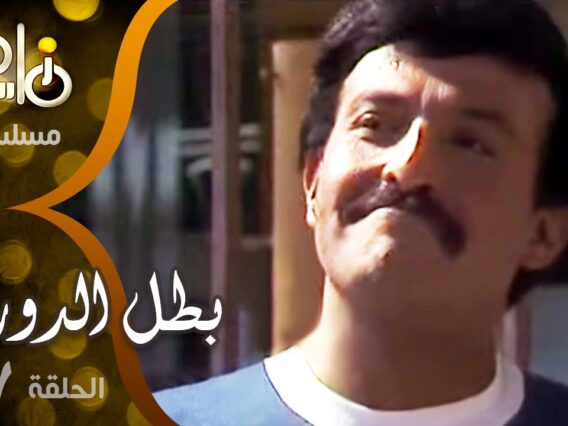 7 مسلسل بطل الدوري ׀ سمير غانم – شريهان ׀ الحلقة